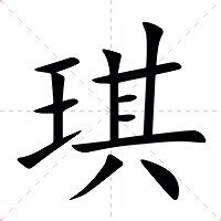 琪字|琪的意思，琪字的意思